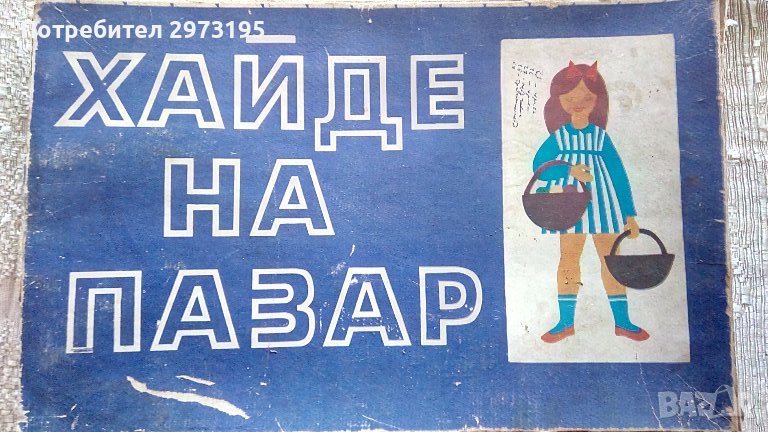 стара детска игра, снимка 1