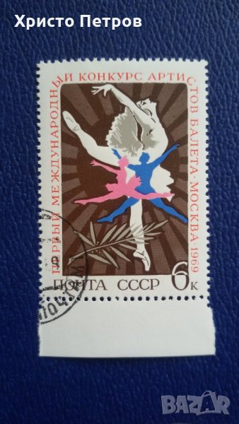 СССР 1969 - 1-ВИ МЕЖДУНАРОДЕН БАЛЕТЕН КОНКУРС, снимка 1