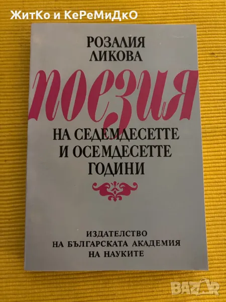 Розалия Ликова - Поезия на седемдесетте и осемдесетте години, снимка 1