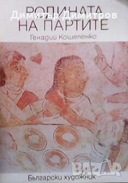 Родината на партите Генадий Кошеленко, снимка 1