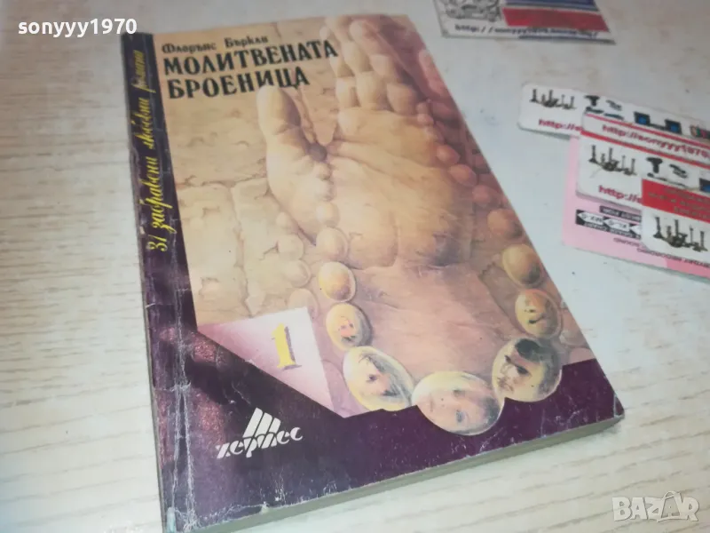 МОЛИТВЕНАТА БРОЕНИЦА 0910241700, снимка 1