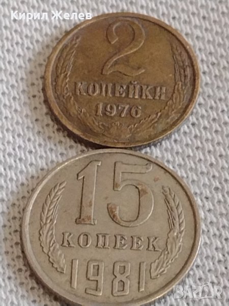 Две монети 2 копейки 1976г. / 15 копейки 1981г. СССР стари редки за КОЛЕКЦИОНЕРИ 20106, снимка 1