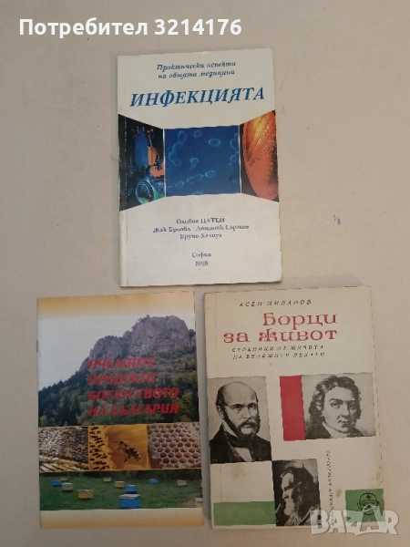 Борци за живот Страници из живота на бележити лекари - Асен Миланов, снимка 1
