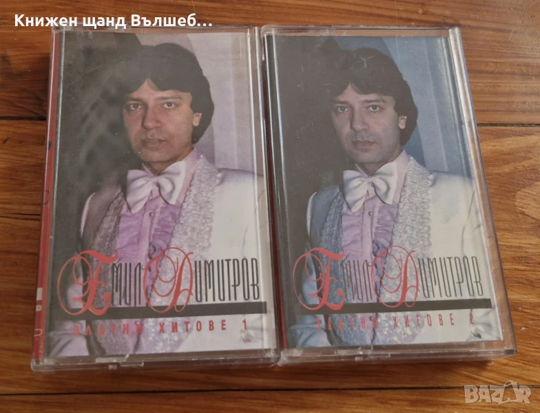 Аудио Касети - Българска Музика: Емил Димитров - Златни хитове - 1+2, снимка 1