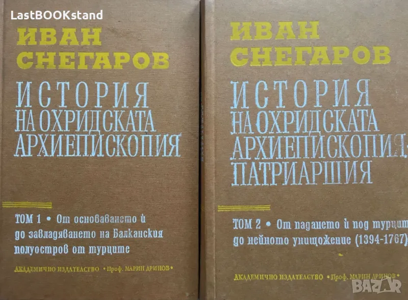 История на Охридската архиепископия-патриаршия - том 1 и 2, снимка 1