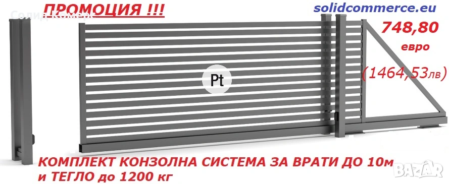Комплект"Направи си сам"Италианска Конзолна система за врати до10м и до1200кг, снимка 1