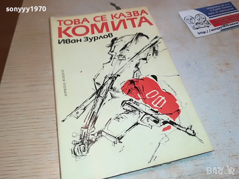 ТОВА СЕ КАЗВА КОМИТА-КНИГА 0303231148, снимка 1