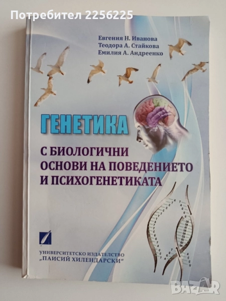 Генетика с биологични основи на поведението и психогенетиката, снимка 1