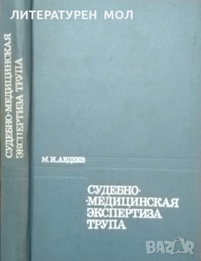 Судебно-медицинская экспертиза трупа. Руководство. М. И. Авдеев, снимка 1