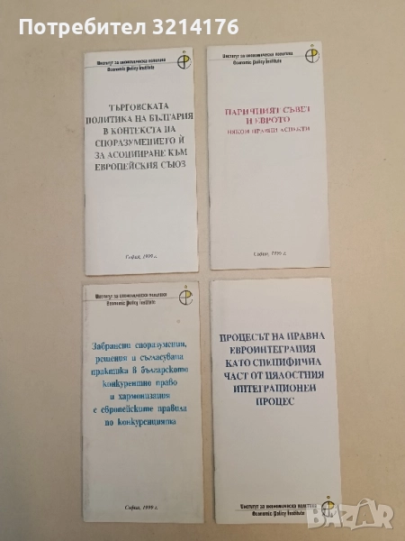 Паричният съвет и еврото. Някои правни аспекти (1999), снимка 1