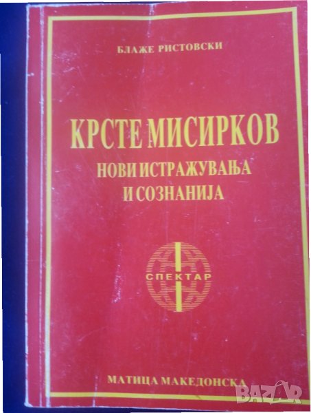Крсте Мисирков.Нови истажуваньа и сознаниja - от Блаже Ристовски (македонска трактовка на личността), снимка 1