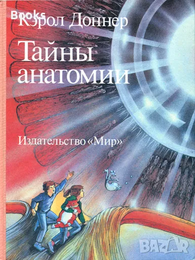 Кэрол Доннер - Тайны анатомии, снимка 1