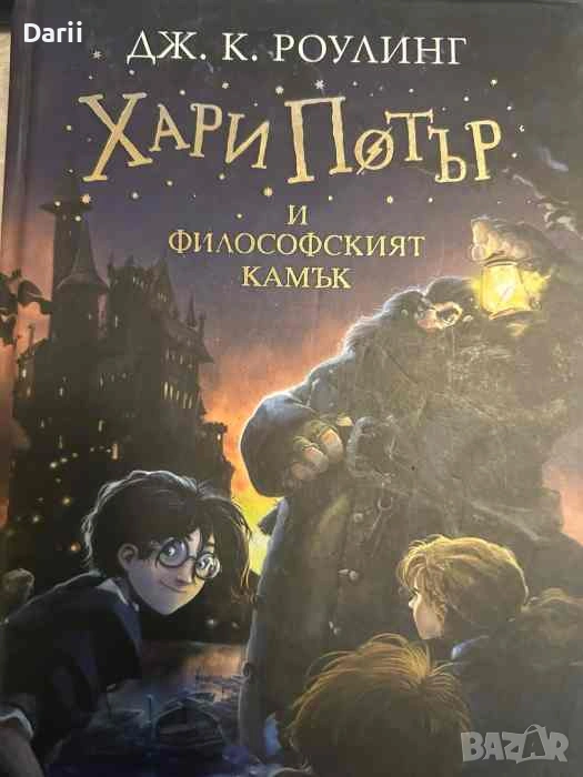 Хари Потър и Философският камък- Джоан К. Роулинг, снимка 1