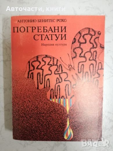 Погребани статуи - Антонио Бенитес Рохо, снимка 1