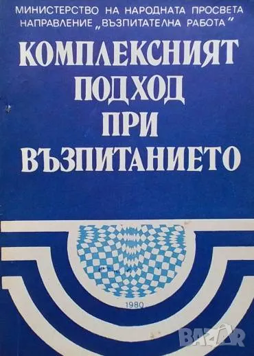 Комплексният подход при възпитанието Виолета Маркова, Славка Вълчанова, снимка 1