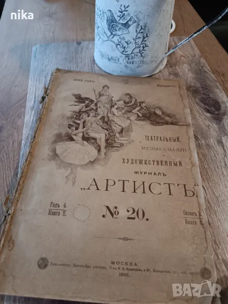 Художествен журнал от 1892 г, снимка 1