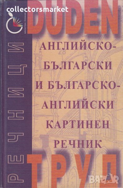 Английско-български и българско-английски картинен речник, снимка 1