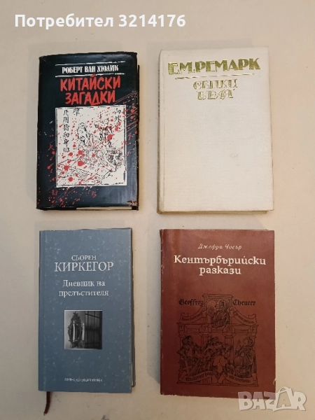 Сенки в рая - Ерих Мария Ремарк (Отлично състояние), снимка 1