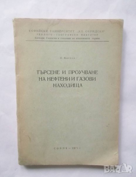 Книга Търсене и проучване на нефтени и газови находища - П. Мандев 1971 г., снимка 1