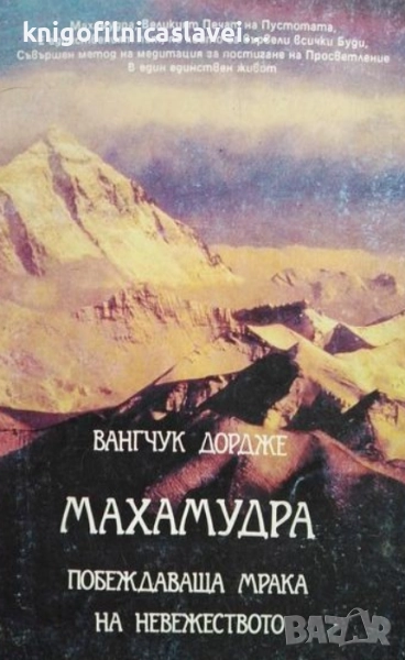 Вангчук Дордже - Махамудра. Побеждаваща мрака на невежеството (1993), снимка 1
