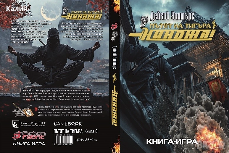 Нинджа! (Пътят на тигъра)-Дейвид Уолтърс, снимка 1