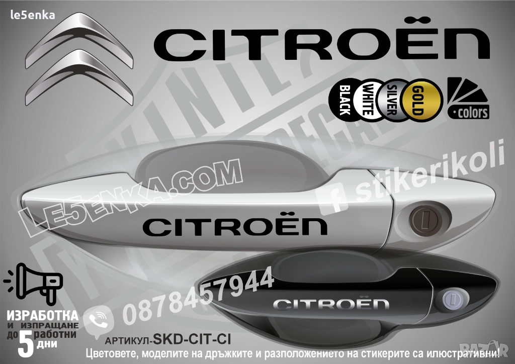 CITROEN стикери дръжки SKD-CIT-CI, снимка 1