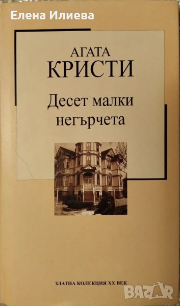 Десет малки негърчета - Агата Кристи, снимка 1