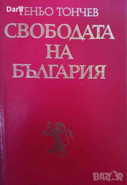Свободата на България -Теньо Тончев, снимка 1