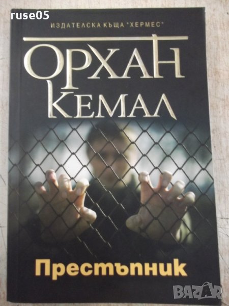 Книга "Престъпник - Орхан Кемал" - 320 стр., снимка 1