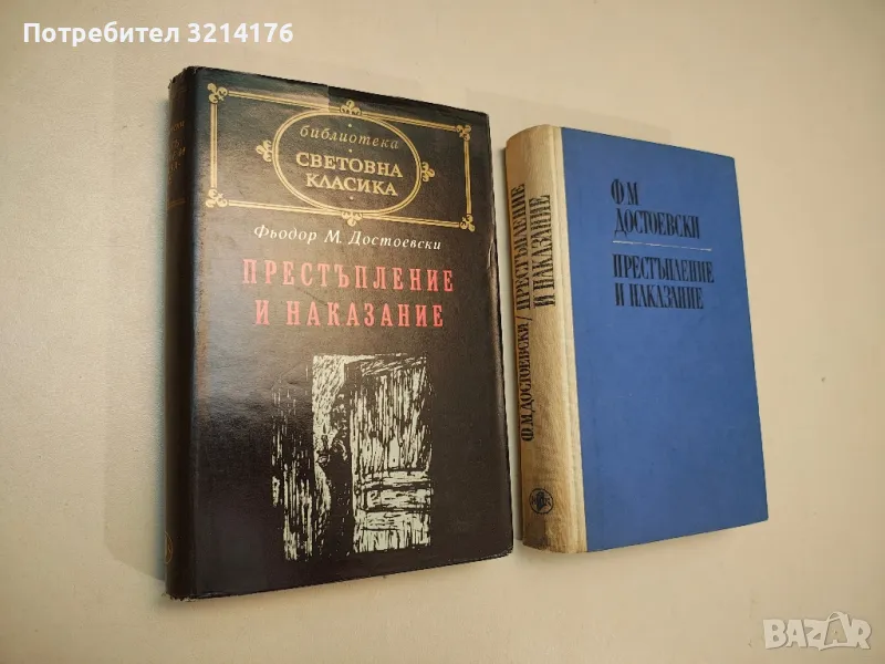 Престъпление и наказание - Фьодор М. Достоевски, снимка 1