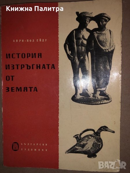 История, изтръгната от земята Анри-Пол Ейду, снимка 1