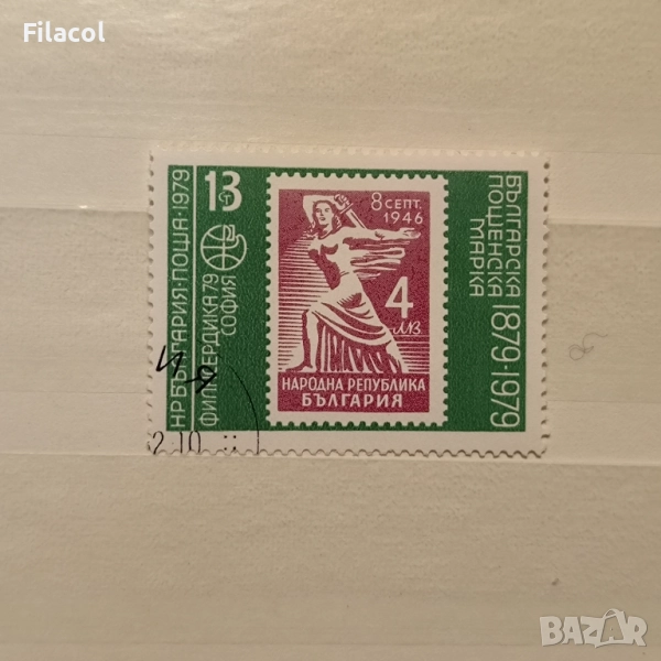 България 1978 Световна филателна изложба Филасердика 79, снимка 1