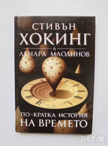 Книга По-кратка история на времето - Стивън Хокинг 2007 г., снимка 1