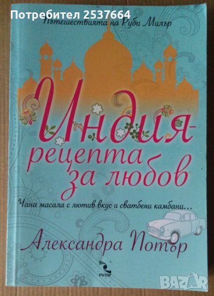 Индия-рецепта за любов  Александра Потър, снимка 1