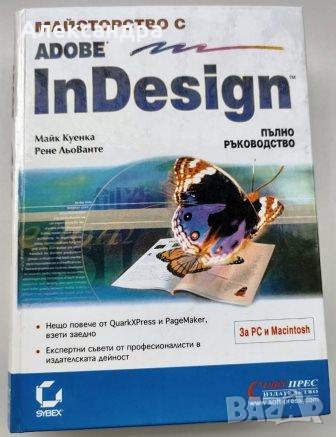  Майсторство с Adobe InDesign - пълно ръководство. Софтпрес, 2000., снимка 1