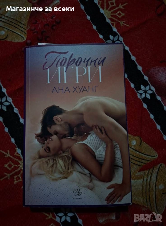 Порочни игри , снимка 1