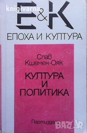Култура и политика Слав Кшемен-Ояк, снимка 1