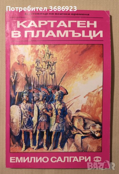 Картаген в пламъци   Емилио салгари, снимка 1