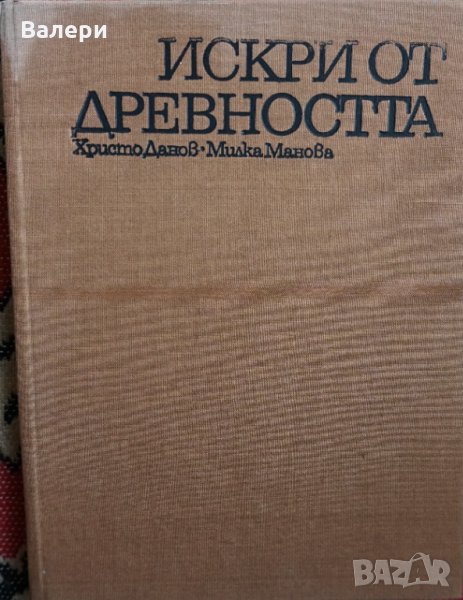 Книга - Искрици от древността - автори проф. Христо Данов и Милка Манова-Янакиева, снимка 1
