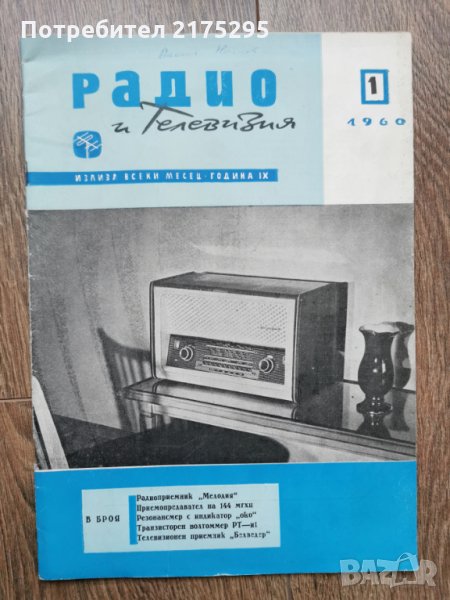 Ретро списание Радио и телевизия- бр.1- 1960 г., снимка 1