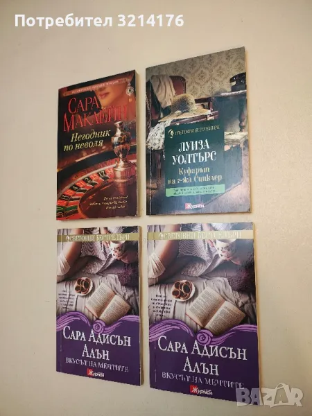 Куфарът на г-жа Синклер - Луиза Уолтърс, снимка 1