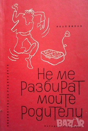 Не ме разбират моите родители Иван Попов, снимка 1