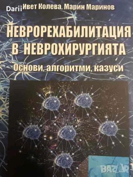 Неврорехабилитация в неврохирургията- Ивет Колева, Марин Маринов, снимка 1