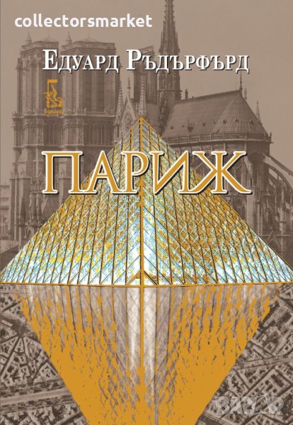 Париж. Том 2, снимка 1