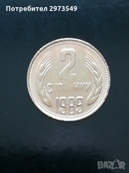 2 стотинки 1989 г. с два КУРИОЗА, снимка 1