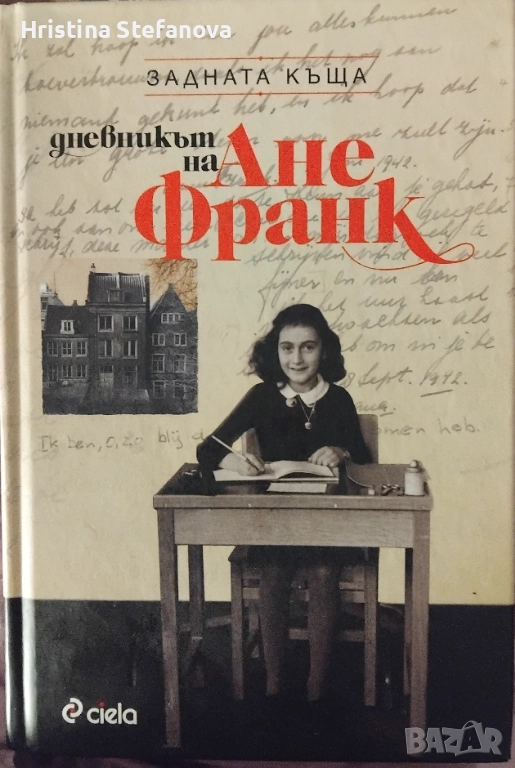 "Дневникът на Ане Франк", снимка 1
