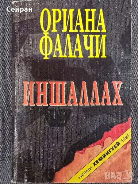 Сатанински строфи и Иншаллах, снимка 1