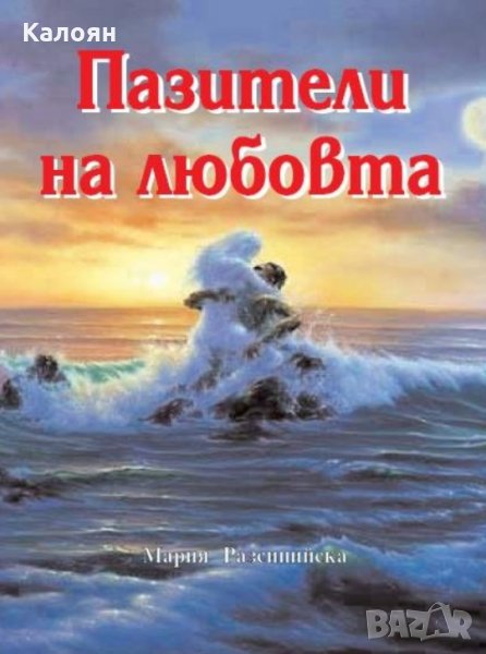 Мария Разсипийска - Пазители на любовта (2008), снимка 1
