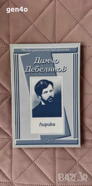 Лирика - Димчо Дебелянов, снимка 1