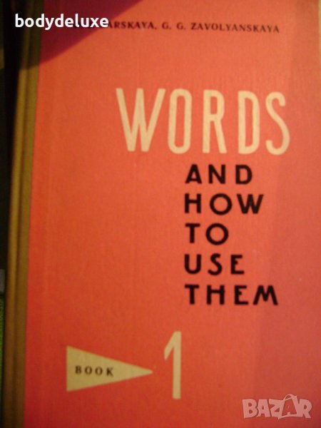 Words and how to use them, снимка 1